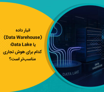 انبار داده (Data Warehouse) یا Data Lake؛ کدام برای هوش تجاری مناسب‌تر است؟