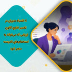 ۴ اشتباه مدیران در تفسیر نتایج کانون ارزیابی که می‌تواند به استخدام‌های نادرست منجر شود