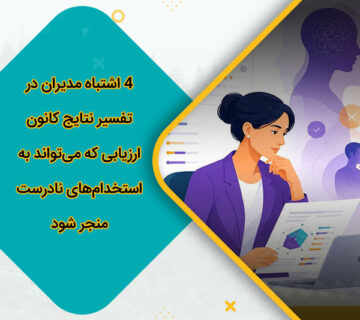 ۴ اشتباه مدیران در تفسیر نتایج کانون ارزیابی که می‌تواند به استخدام‌های نادرست منجر شود