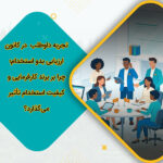 تجربه داوطلب (Candidate Experience) در کانون ارزیابی بدو استخدام؛ چرا بر برند کارفرمایی و کیفیت استخدام تأثیر می‌گذارد؟