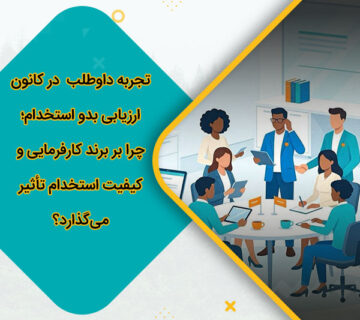 تجربه داوطلب (Candidate Experience) در کانون ارزیابی بدو استخدام؛ چرا بر برند کارفرمایی و کیفیت استخدام تأثیر می‌گذارد؟