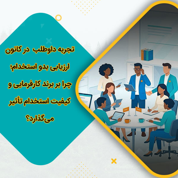 تجربه داوطلب (Candidate Experience) در کانون ارزیابی بدو استخدام؛ چرا بر برند کارفرمایی و کیفیت استخدام تأثیر می‌گذارد؟