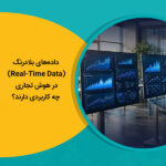 داده‌های بلادرنگ (Real-Time Data) در هوش تجاری چه کاربردی دارند؟