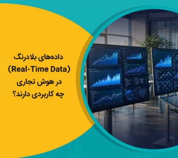 داده‌های بلادرنگ (Real-Time Data) در هوش تجاری چه کاربردی دارند؟