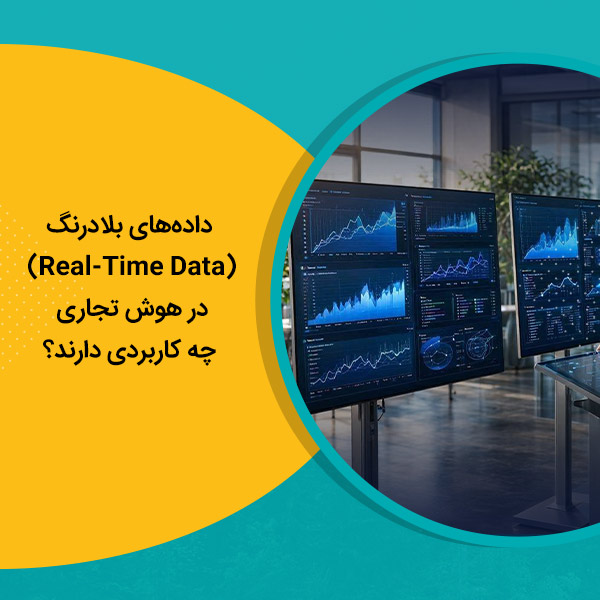داده‌های بلادرنگ (Real-Time Data) در هوش تجاری چه کاربردی دارند؟