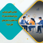 طراحی کانون ارزیابی برای استخدام نسل Z؛ چه تفاوتی با نسل‌های قبل دارد؟