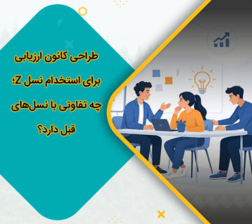 طراحی کانون ارزیابی برای استخدام نسل Z؛ چه تفاوتی با نسل‌های قبل دارد؟