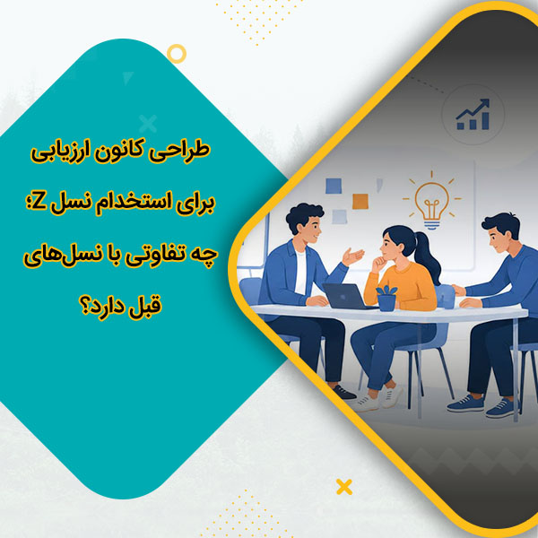 طراحی کانون ارزیابی برای استخدام نسل Z؛ چه تفاوتی با نسل‌های قبل دارد؟