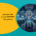 هوش تجاری ابری (Cloud BI) چیست و چه مزایایی دارد؟