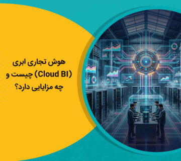 هوش تجاری ابری (Cloud BI) چیست و چه مزایایی دارد؟