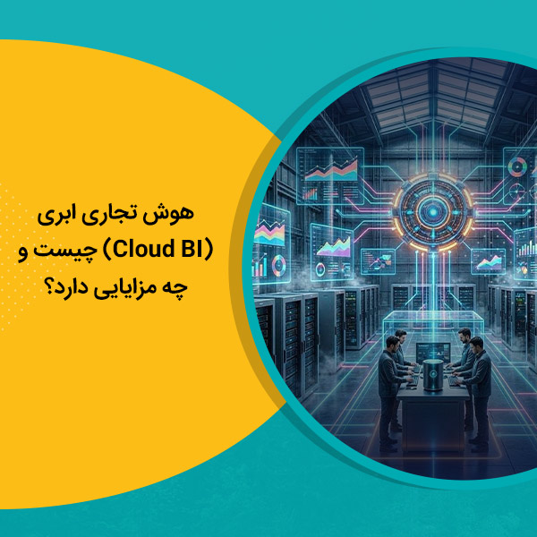 هوش تجاری ابری (Cloud BI) چیست و چه مزایایی دارد؟