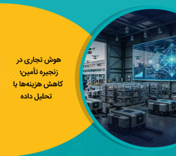 هوش تجاری در زنجیره تأمین؛ کاهش هزینه‌ها با تحلیل داده
