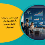هوش تجاری در فروش؛ 8 راهکار مؤثر برای افزایش بهره‌وری تیم فروش