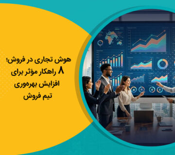 هوش تجاری در فروش؛ 8 راهکار مؤثر برای افزایش بهره‌وری تیم فروش