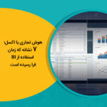 هوش تجاری یا اکسل؛ ۷ نشانه که زمان استفاده از BI فرا رسیده است