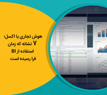 هوش تجاری یا اکسل؛ ۷ نشانه که زمان استفاده از BI فرا رسیده است