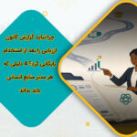 چرا نباید گزارش کانون ارزیابی را بعد از استخدام بایگانی کرد؟ 4 دلیلی که هر مدیر منابع انسانی باید بداند