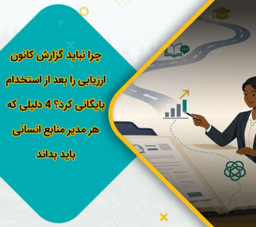 چرا نباید گزارش کانون ارزیابی را بعد از استخدام بایگانی کرد؟ 4 دلیلی که هر مدیر منابع انسانی باید بداند