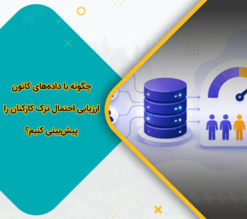 چگونه با داده‌های کانون ارزیابی احتمال ترک کارکنان را پیش‌بینی کنیم؟
