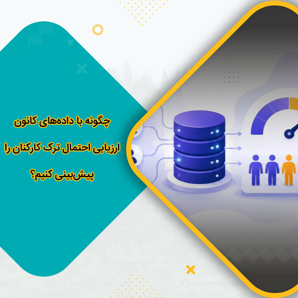 چگونه با داده‌های کانون ارزیابی احتمال ترک کارکنان را پیش‌بینی کنیم؟