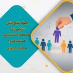 چگونه نتایج کانون ارزیابی را در تصمیم‌های جانشین‌پروری استفاده کنیم؟ 4 راهکار کاربردی