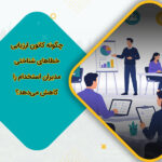 چگونه کانون ارزیابی خطاهای شناختی مدیران استخدام را کاهش می‌دهد؟