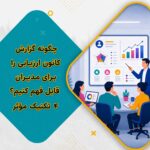 چگونه گزارش کانون ارزیابی را برای مدیران قابل فهم کنیم؟ 4 تکنیک مؤثر