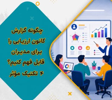 چگونه گزارش کانون ارزیابی را برای مدیران قابل فهم کنیم؟ 4 تکنیک مؤثر