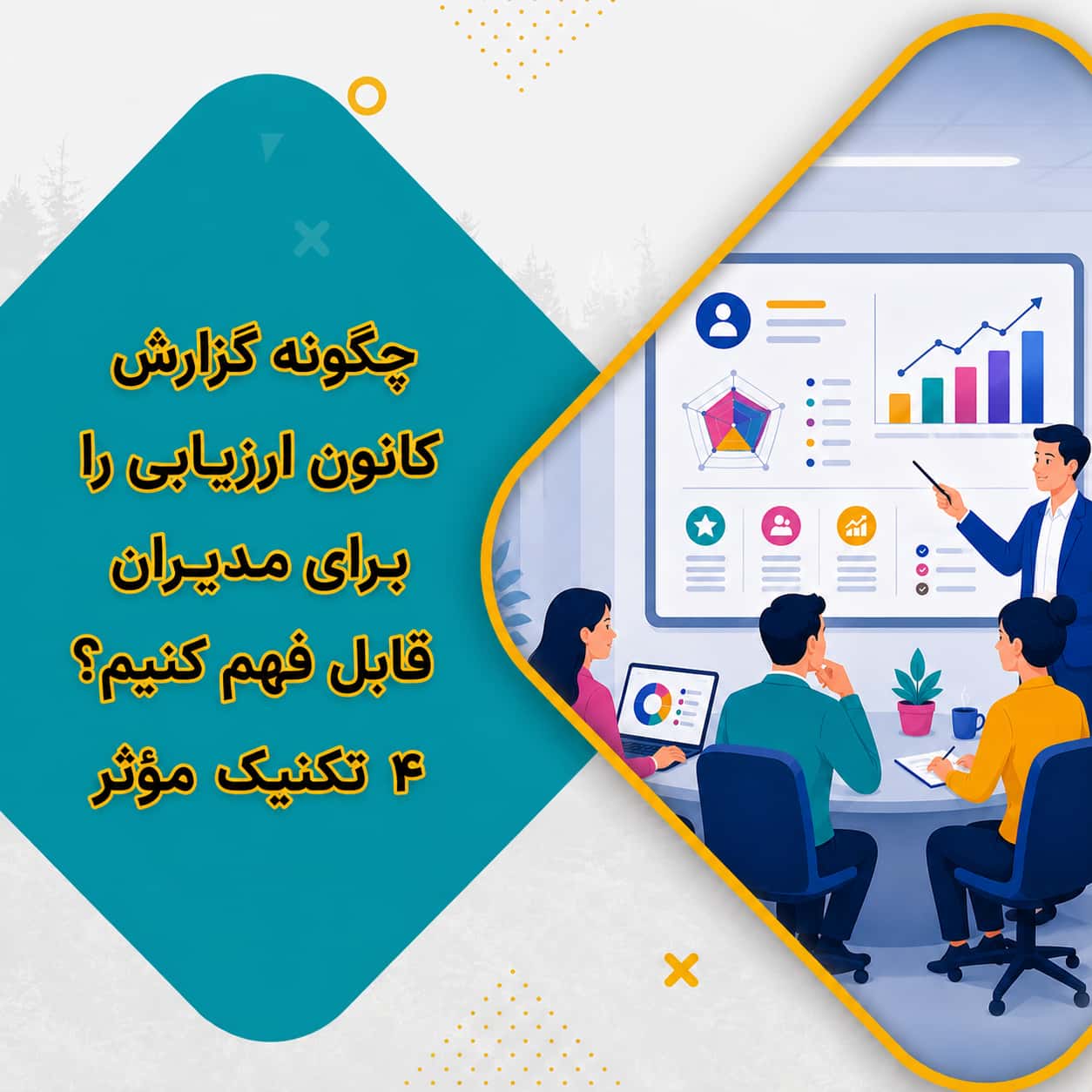 چگونه گزارش کانون ارزیابی را برای مدیران قابل فهم کنیم؟ 4 تکنیک مؤثر