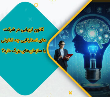 کانون ارزیابی در شرکت‌های استارتاپی چه تفاوتی با سازمان‌های بزرگ دارد؟
