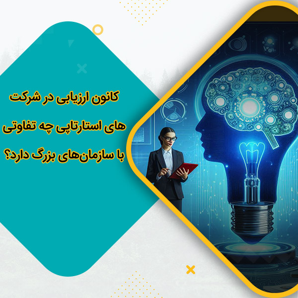 کانون ارزیابی در شرکت‌های استارتاپی چه تفاوتی با سازمان‌های بزرگ دارد؟