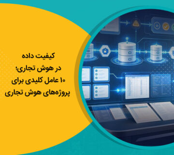 کیفیت داده در هوش تجاری؛ 10 عامل کلیدی برای موفقیت پروژه‌های هوش تجاری