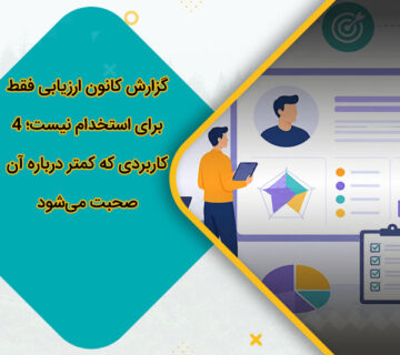 گزارش کانون ارزیابی فقط برای استخدام نیست؛ 4 کاربردی که کمتر درباره آن صحبت می‌شود