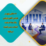 4 خطای رایج در طراحی کانون ارزیابی بانک‌ها که باعث انتخاب مدیر اشتباه می‌شود