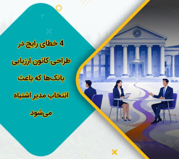 4 خطای رایج در طراحی کانون ارزیابی بانک‌ها که باعث انتخاب مدیر اشتباه می‌شود