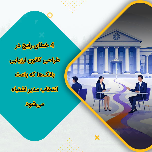 4 خطای رایج در طراحی کانون ارزیابی بانک‌ها که باعث انتخاب مدیر اشتباه می‌شود