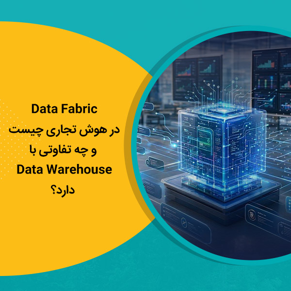 Data Fabric در هوش تجاری چیست و چه تفاوتی با Data Warehouse دارد؟