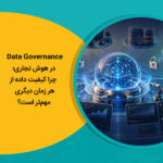 Data Governance در هوش تجاری؛ چرا کیفیت داده از هر زمان دیگری مهم‌تر است؟