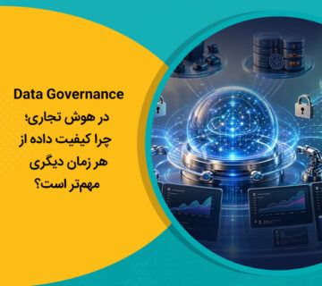 Data Governance در هوش تجاری؛ چرا کیفیت داده از هر زمان دیگری مهم‌تر است؟