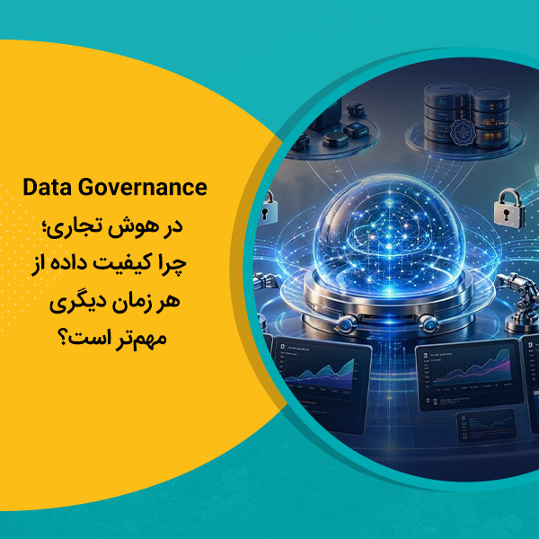 Data Governance در هوش تجاری؛ چرا کیفیت داده از هر زمان دیگری مهم‌تر است؟