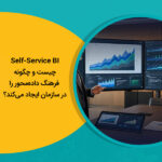 Self-Service BI چیست و چگونه فرهنگ داده‌محور را در سازمان ایجاد می‌کند؟