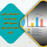 آیا امتیاز بالاتر در کانون ارزیابی یعنی فرد شایسته‌تر؟ نگاهی متفاوت به تفسیر نتایج ارزیابی