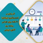 اثر زمان بر تصمیم‌گیری ارزیابان؛ 4 نکته برای طراحی برنامه روز کانون ارزیابی