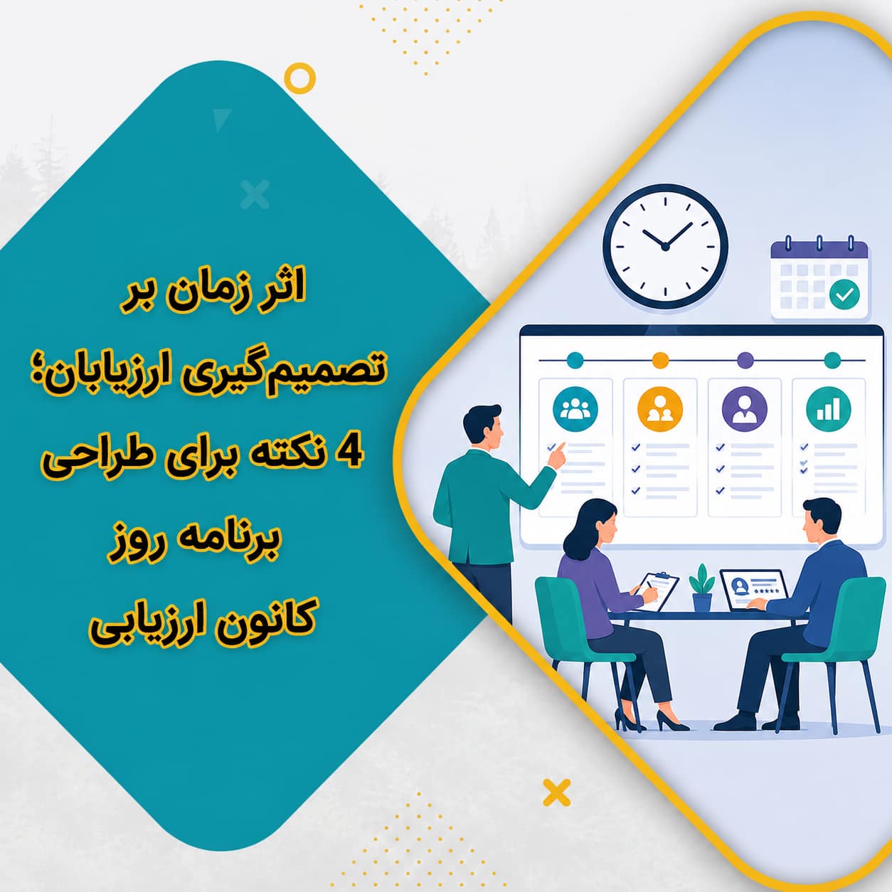 اثر زمان بر تصمیم‌گیری ارزیابان؛ 4 نکته برای طراحی برنامه روز کانون ارزیابی