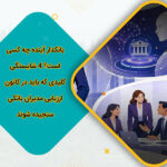 بانکدار آینده چه کسی است؟ 4 شایستگی کلیدی که باید در کانون ارزیابی مدیران بانکی سنجیده شوند