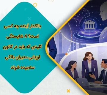 بانکدار آینده چه کسی است؟ 4 شایستگی کلیدی که باید در کانون ارزیابی مدیران بانکی سنجیده شوند