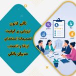 تأثیر کانون ارزیابی بر کیفیت تصمیمات استخدام، ارتقا و انتصاب مدیران بانکی؛ ۴ مزیت کلیدی