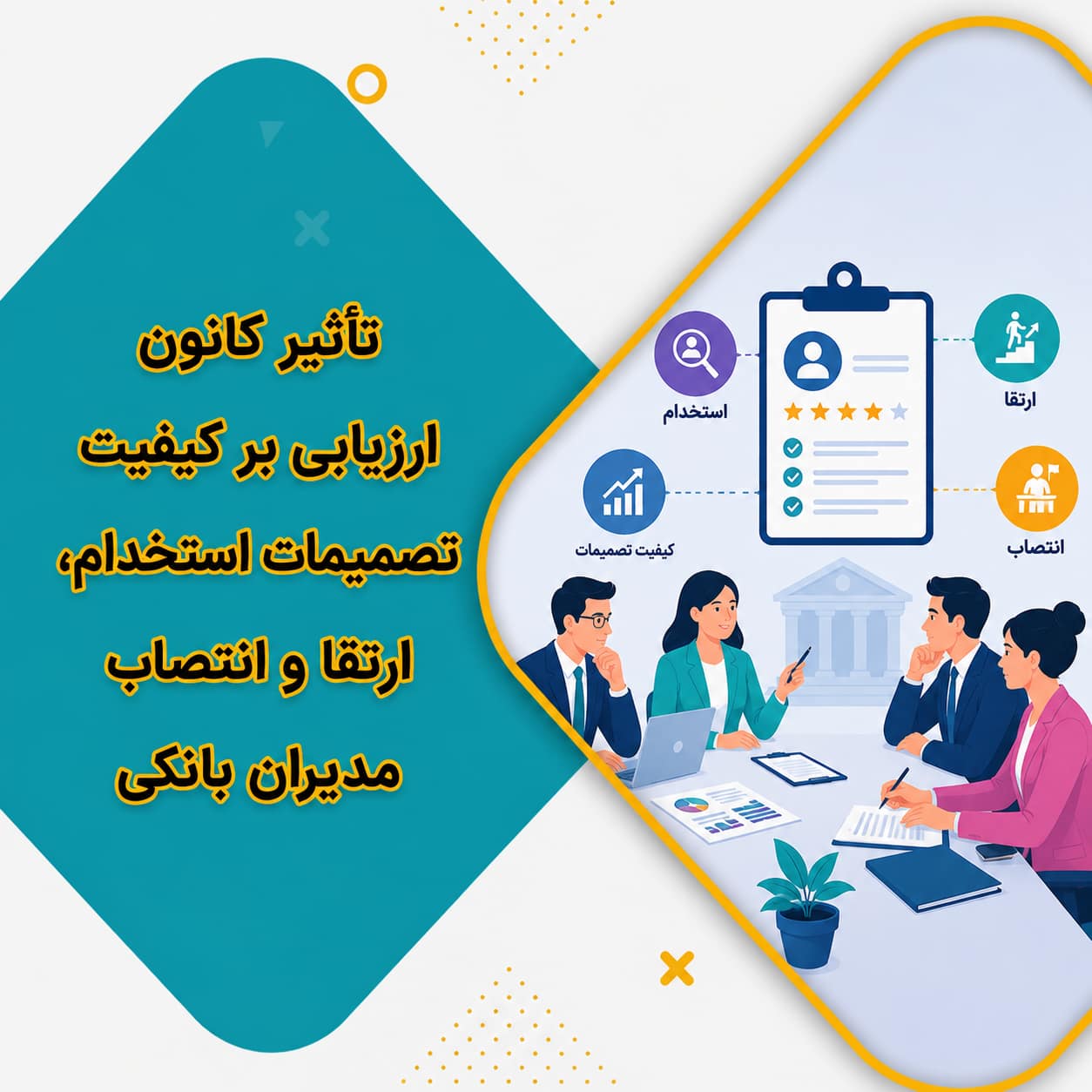 تأثیر کانون ارزیابی بر کیفیت تصمیمات استخدام، ارتقا و انتصاب مدیران بانکی؛ ۴ مزیت کلیدی