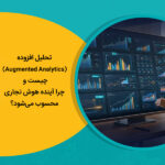 تحلیل افزوده (Augmented Analytics) چیست و چرا آینده هوش تجاری محسوب می‌شود؟