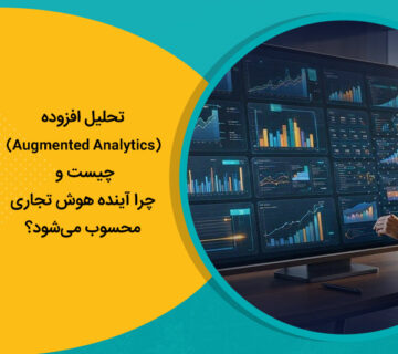 تحلیل افزوده (Augmented Analytics) چیست و چرا آینده هوش تجاری محسوب می‌شود؟